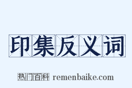 印集反义词是什么意思的图片